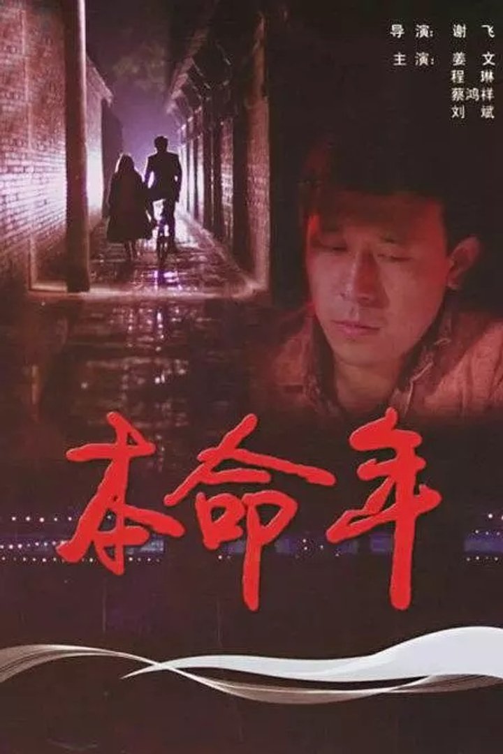 Ben Ming Nian (1990) Poster