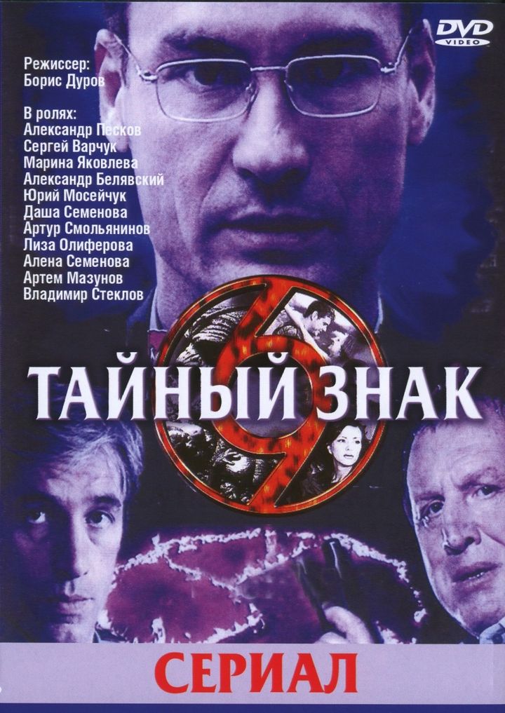 Taynyy Znak (2001) Poster