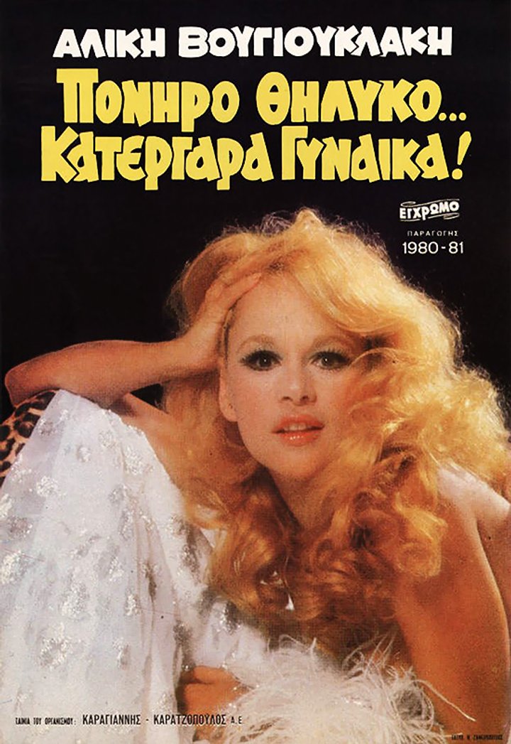 Poniro Thilyko... Katergara Gynaika! (1980) Poster