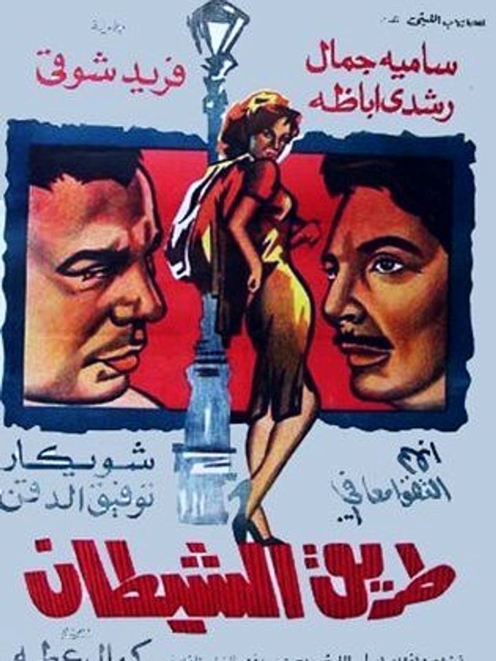 Tarik Al Shaitan (1963) Poster