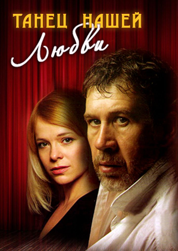 Tanets Nashey Lyubvi (2011) Poster