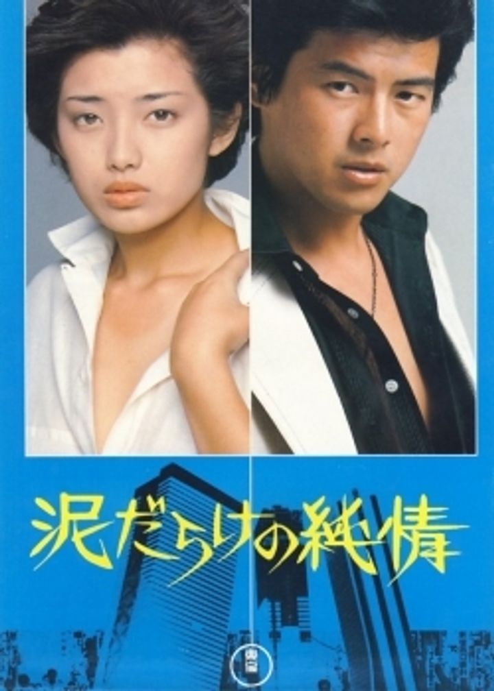 Dorodarake No Junjô (1977) Poster