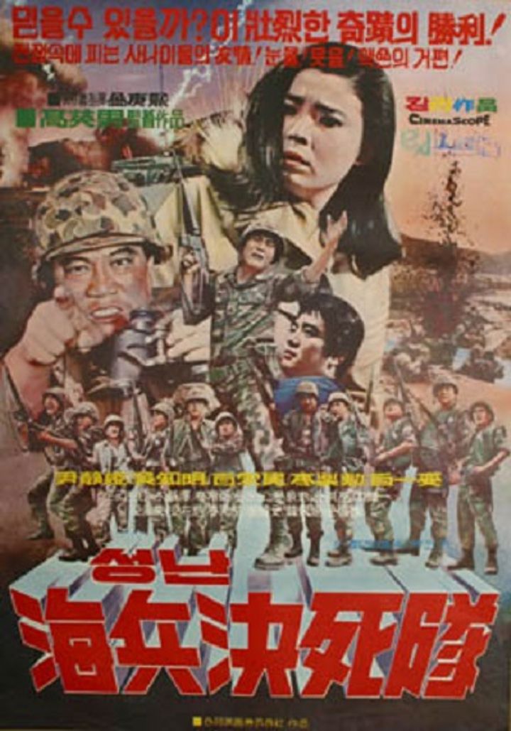 Seongnan Haebyeong Gyeolsadae (1971) Poster