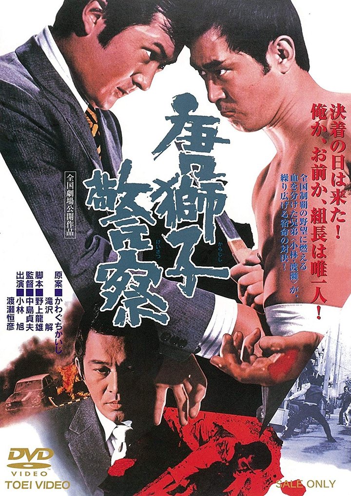 Karajishi Keisatsu (1974) Poster