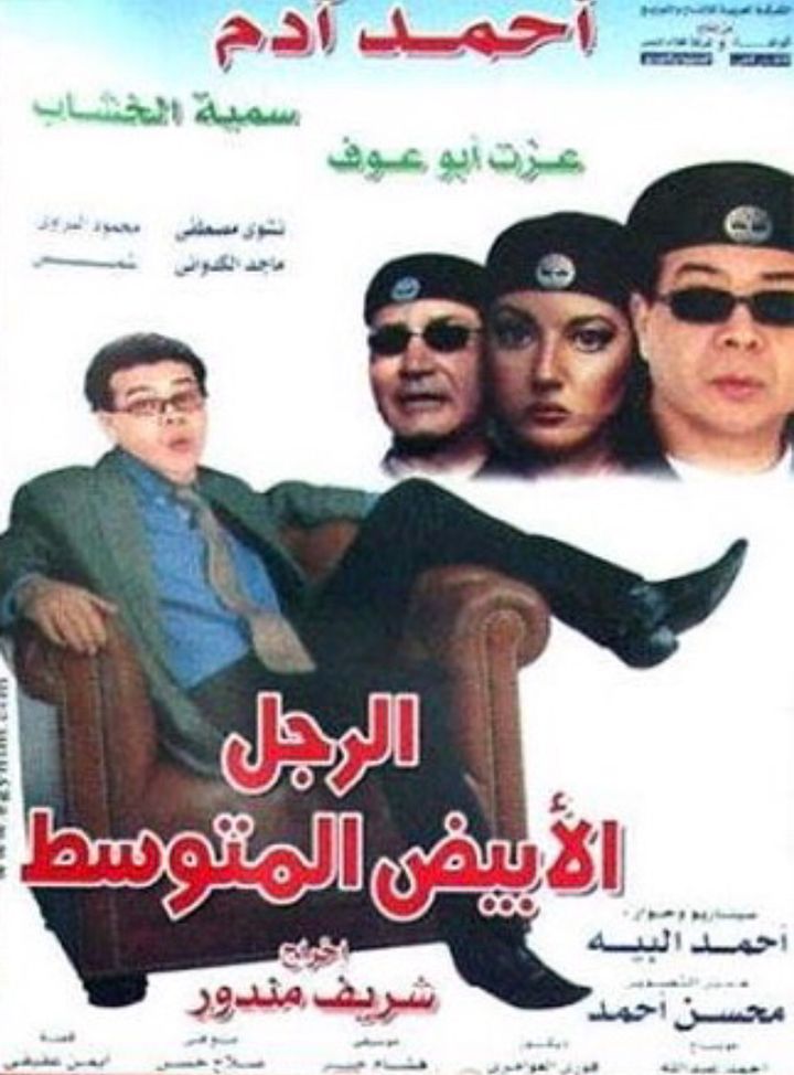 El Ragol El Abiad El Motawasset (2002) Poster