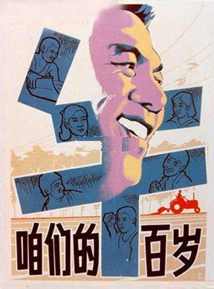 Zan Men De Niu Bai Sui (1983) Poster