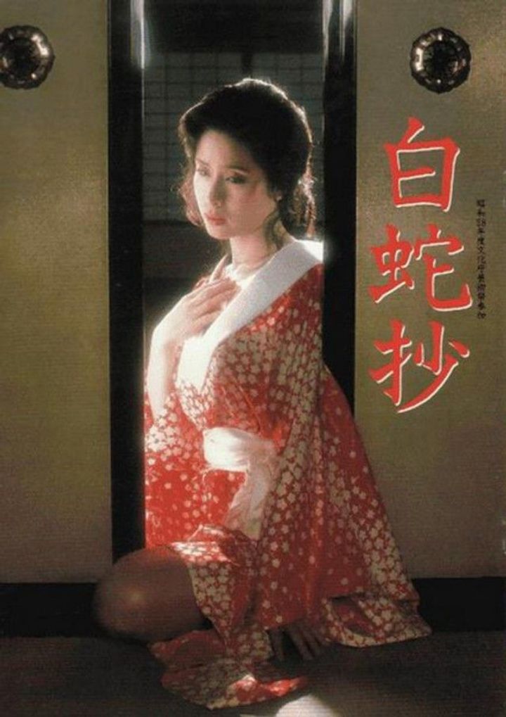 Hakujasho (1983) Poster