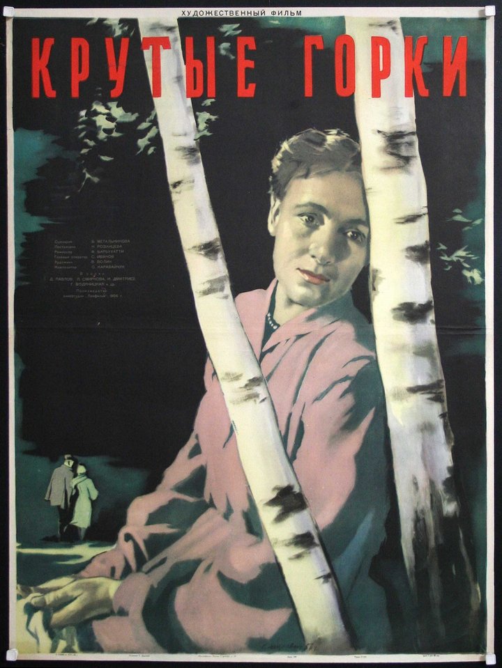 Krutye Gorki (1956) Poster