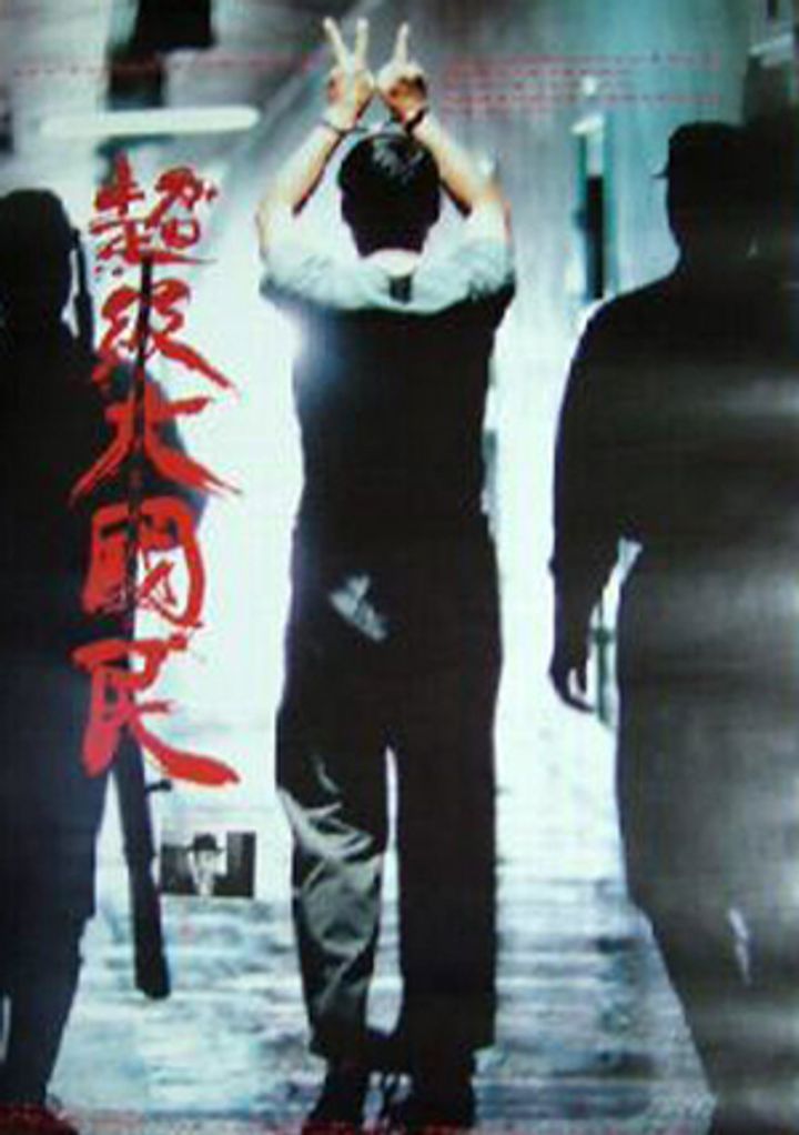 Chao Ji Da Guo Min (1995) Poster