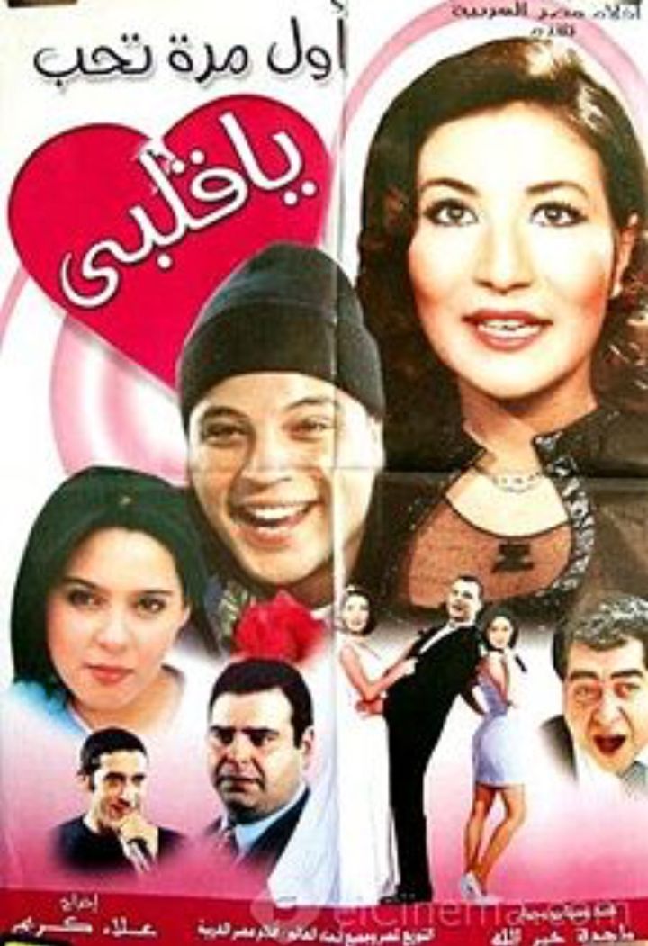 Awwal Marrah Teheb Ya... (2003) Poster