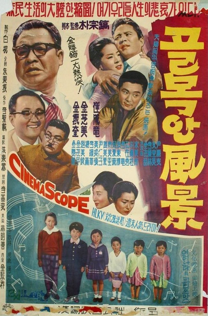 Golmokan Punggyeong (1962) Poster