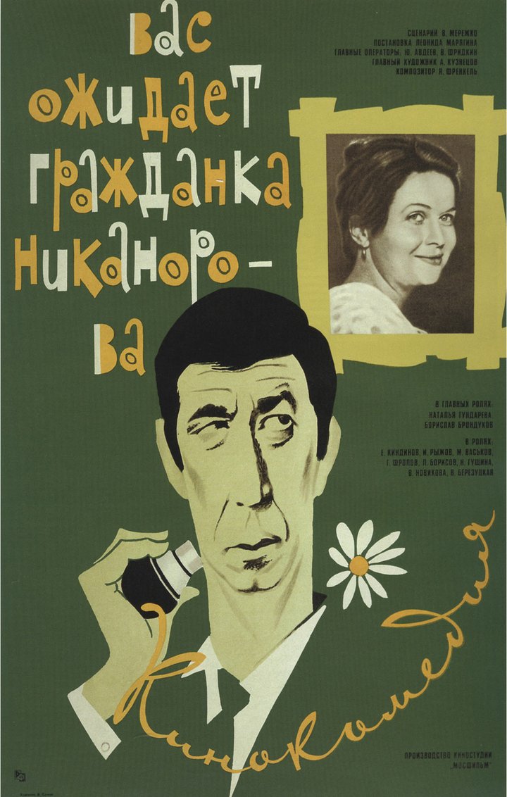 Vas Ozhidayet Grazhdanka Nikanorova (1978) Poster