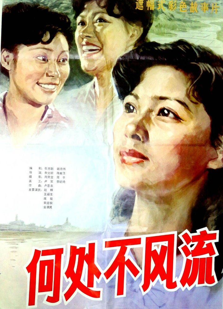 He Chu Bu Feng Liu (1983) Poster