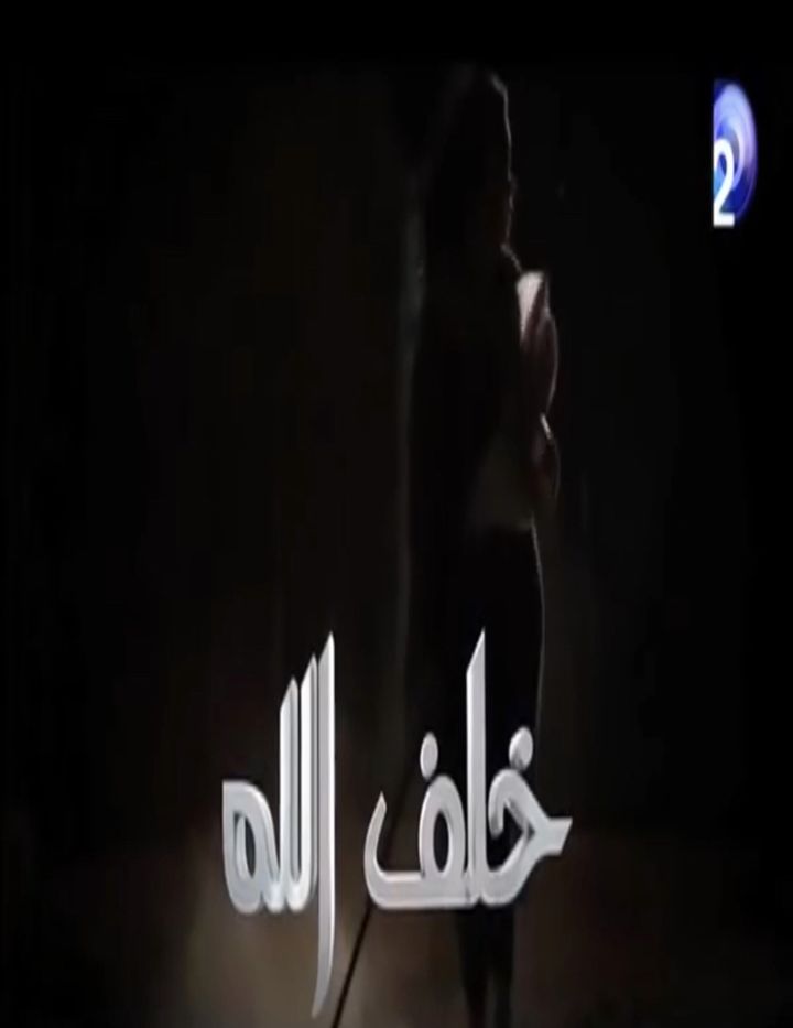 Khalaf Allah (2013) Poster