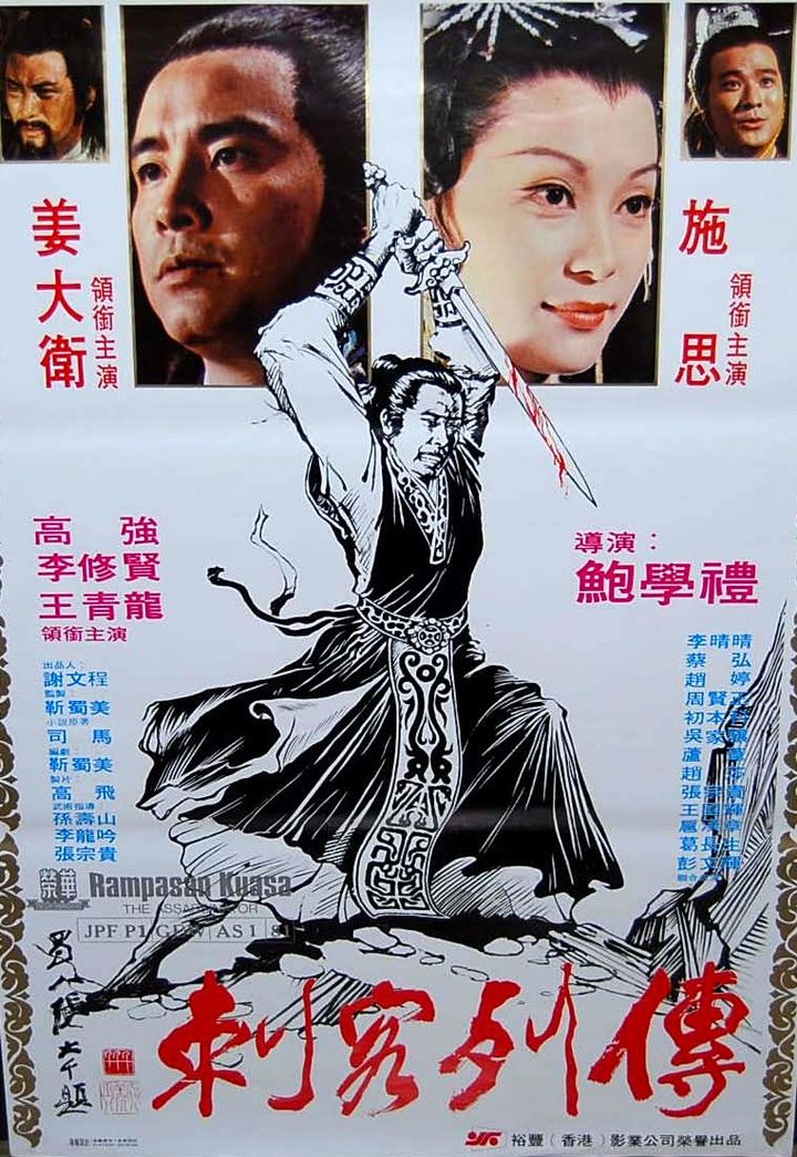 Ci Ke Lie Zhuan (1980) Poster