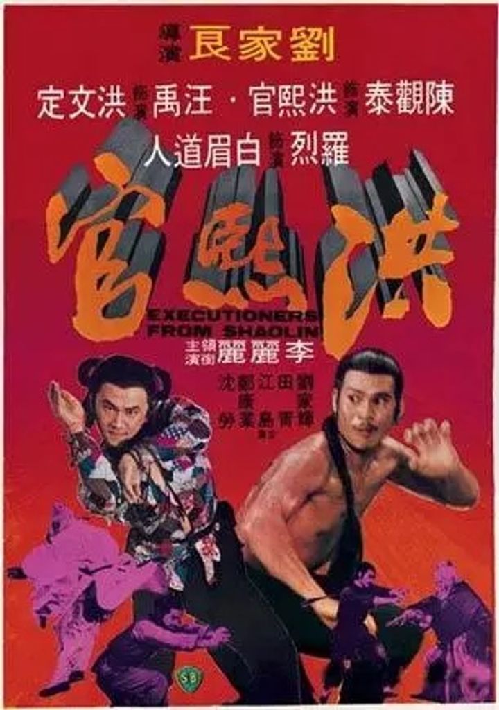 Hong Xi Guan (1977) Poster