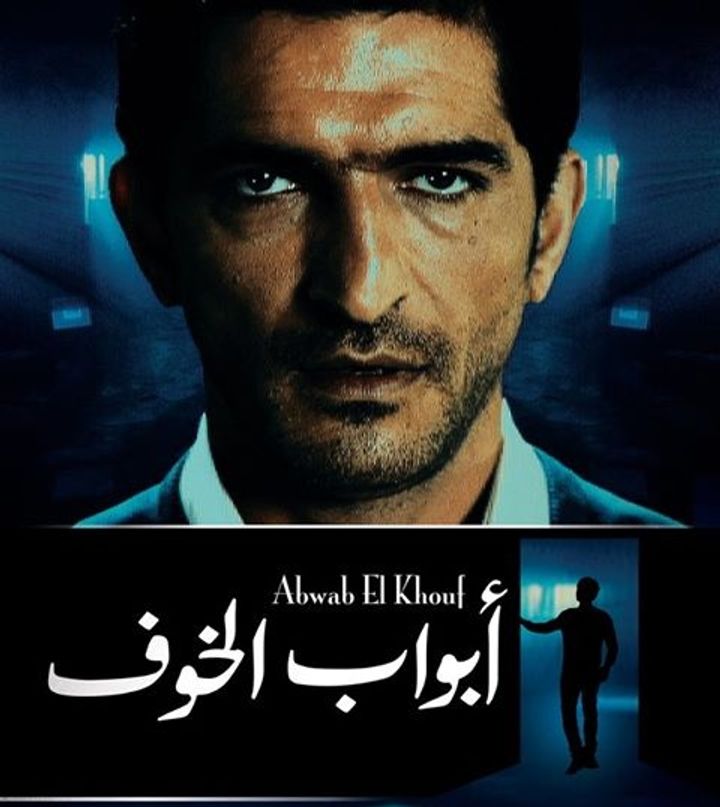 Doors Of Fear - Abwab El Khouf (2011) Poster