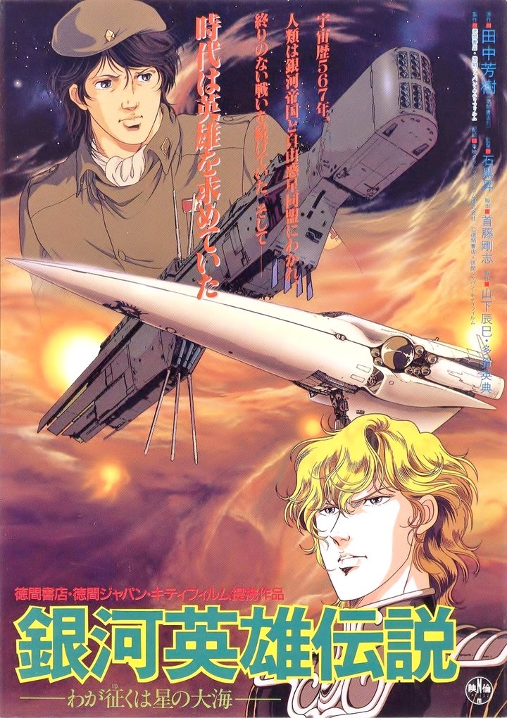 Ginga Eiyû Densetsu: Waga Yuku Wa Hoshi No Taikai (1988) Poster