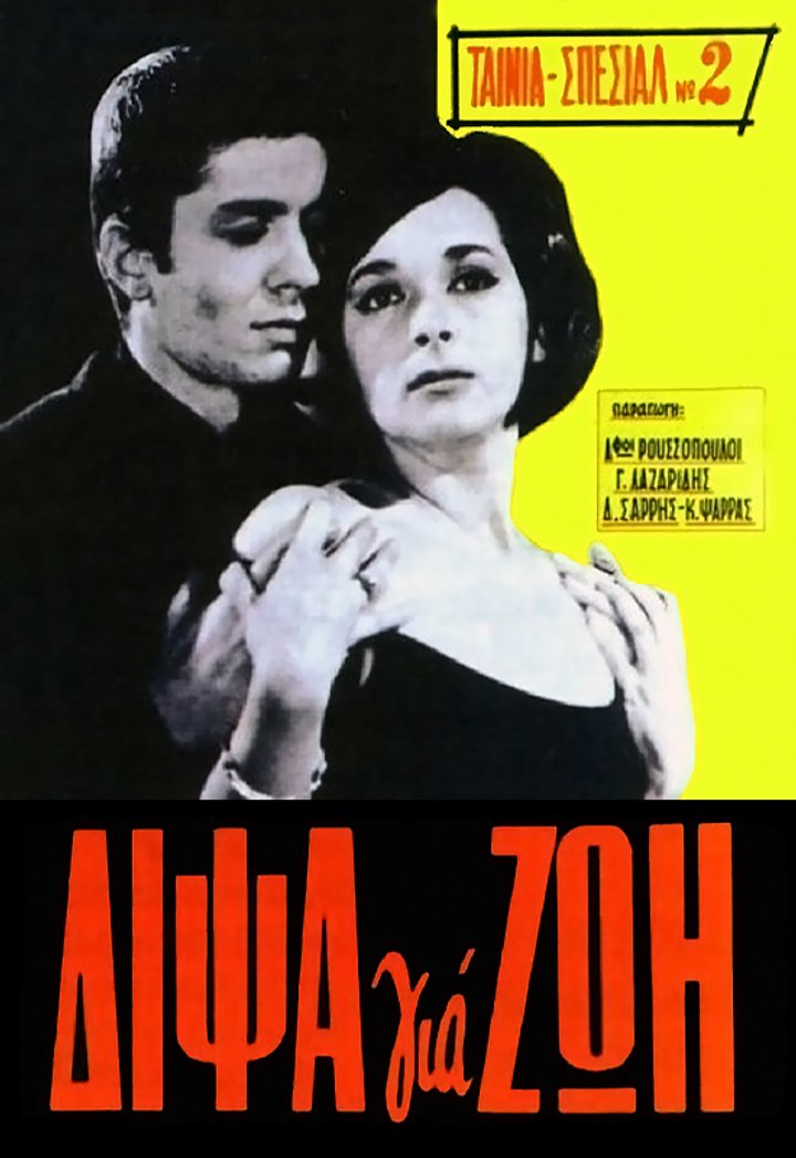 Dipsa Gia Zoi (1964) Poster