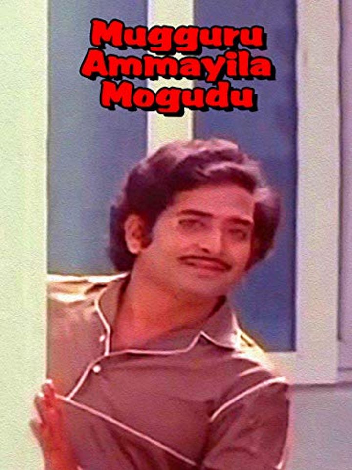 Mugguru Ammayila Mogudu (1983) Poster