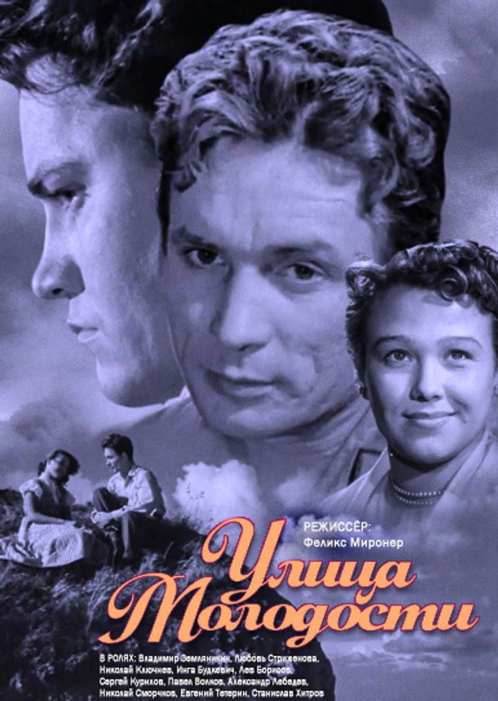 Ulitsa Molodosti (1958) Poster