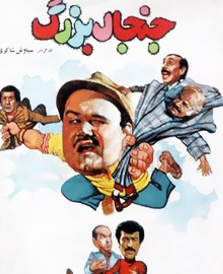 Janjal-e Bozorg (1985) Poster