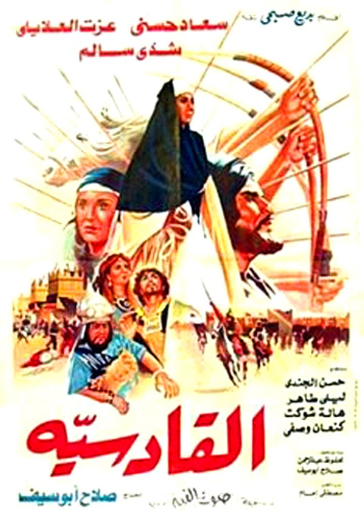 Al Qadisiyya (1981) Poster