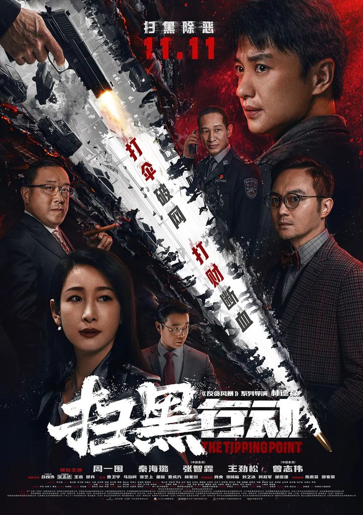 Sao Hei Xing Dong (2022) Poster