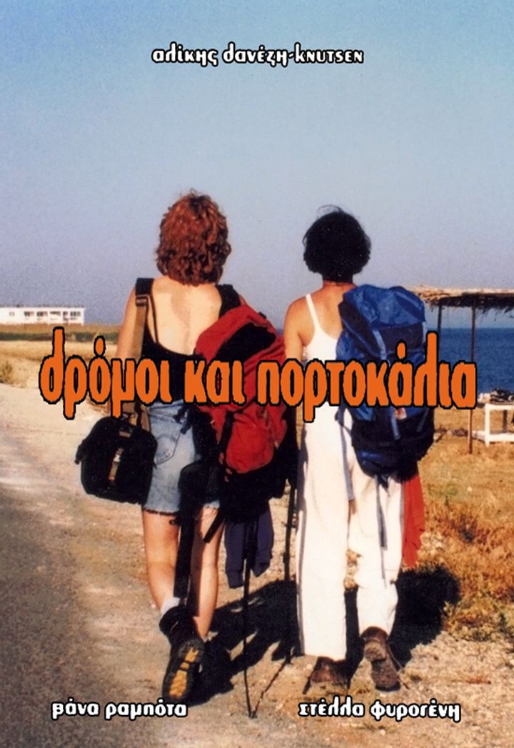 Dromoi Kai Portokalia (1996) Poster