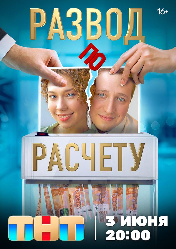 Razvod Po Raschyotu (2024) Poster