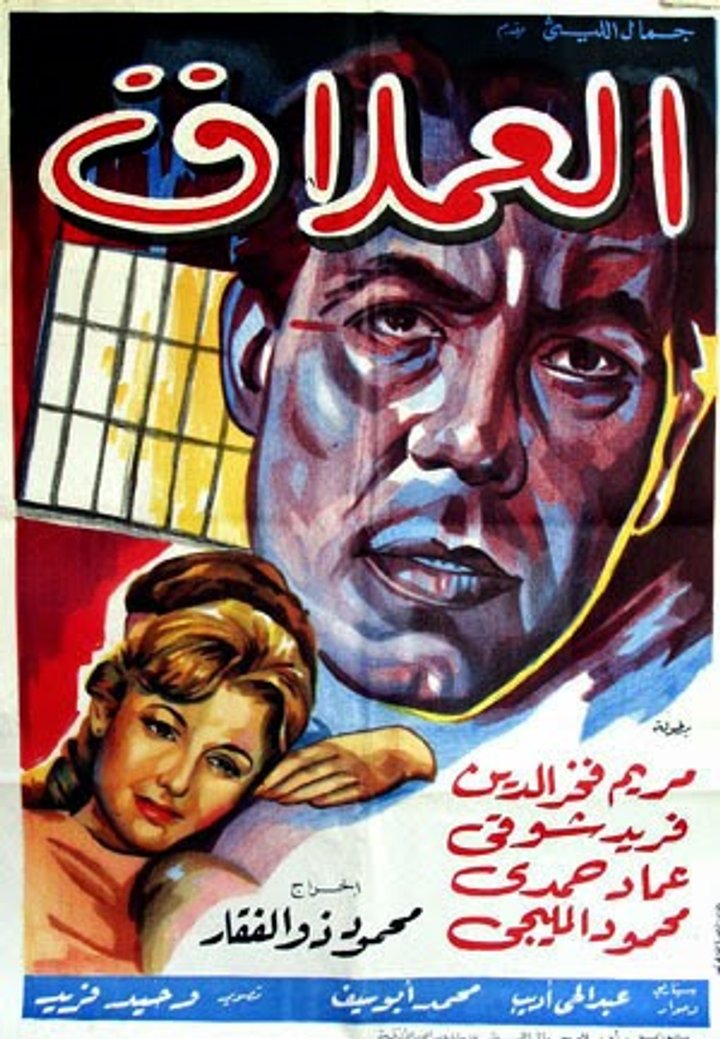 El Imlak (1960) Poster