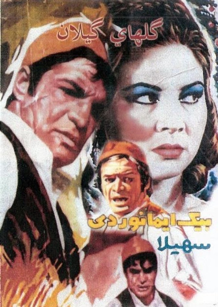 Golhaye Gilan (1964) Poster