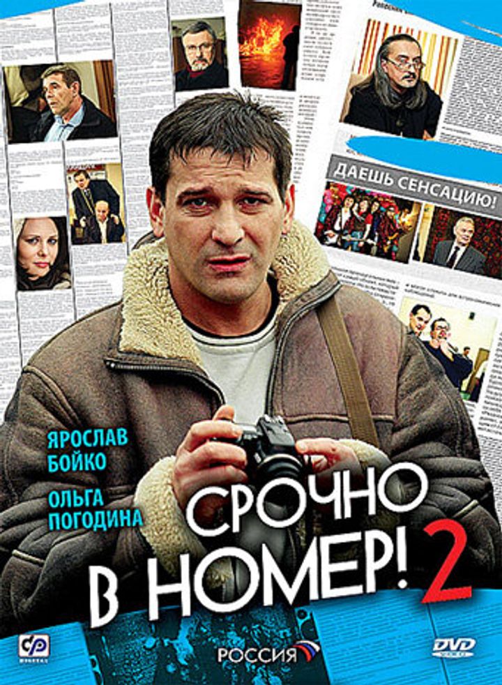 Srochno V Nomer 2 (2009) Poster