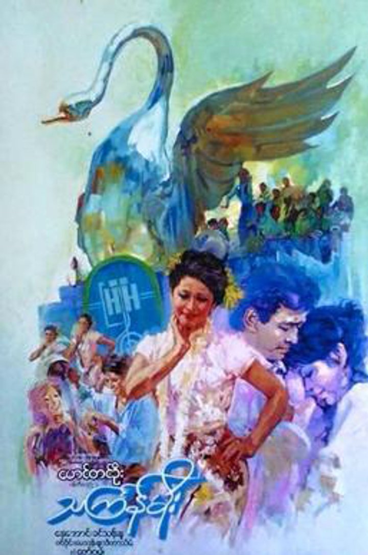 Thingyan Moe (1985) Poster