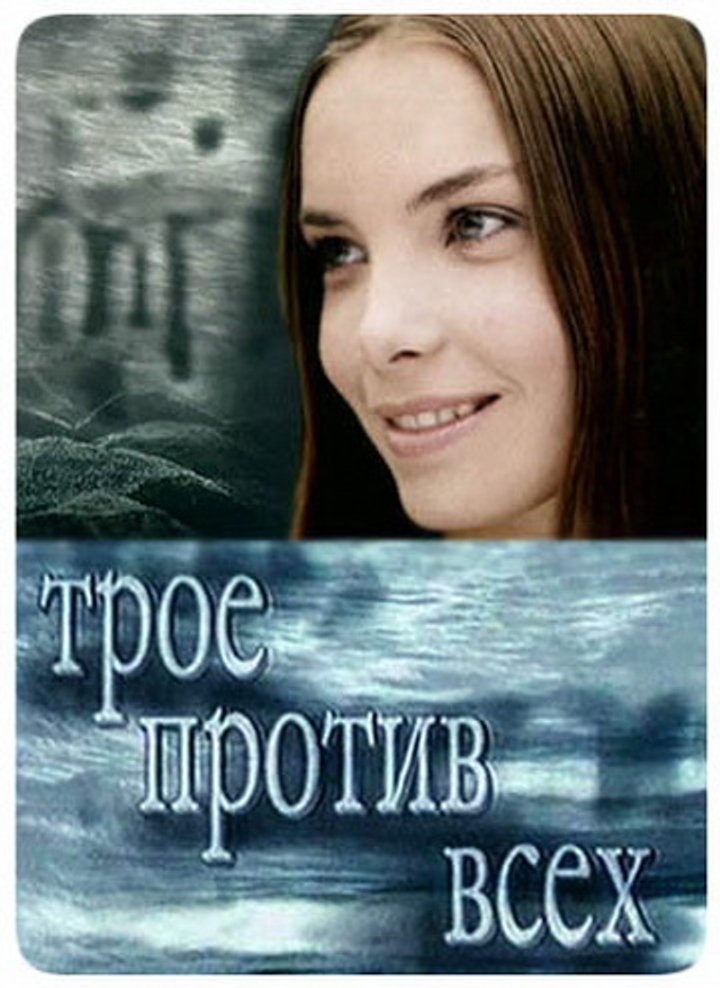 Troe Protiv Vsekh (2002) Poster