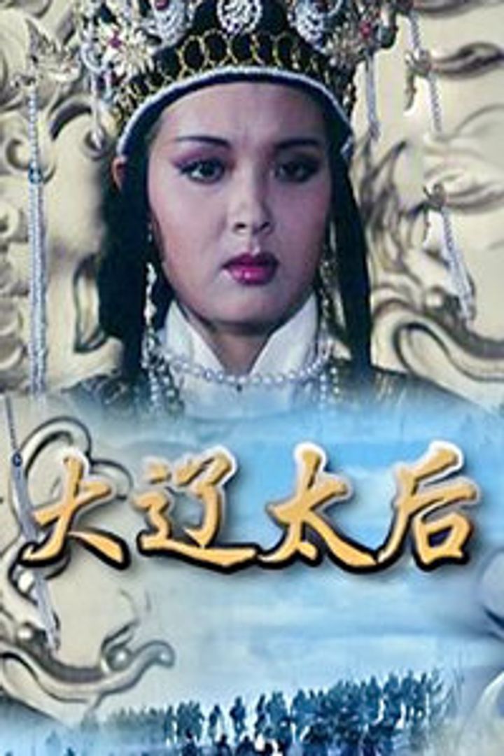 Daliao Tai Hou (1995) Poster