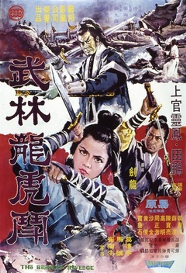 Wu Lin Long Hu Dou (1970) Poster