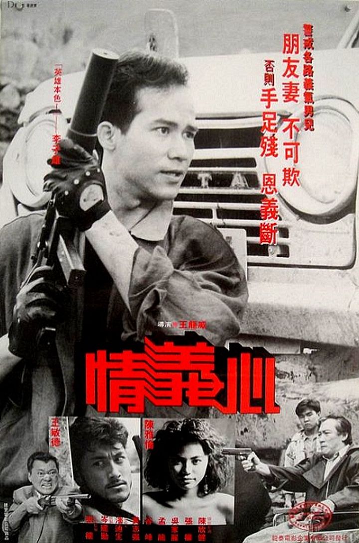 Qing Yi Xin (1988) Poster