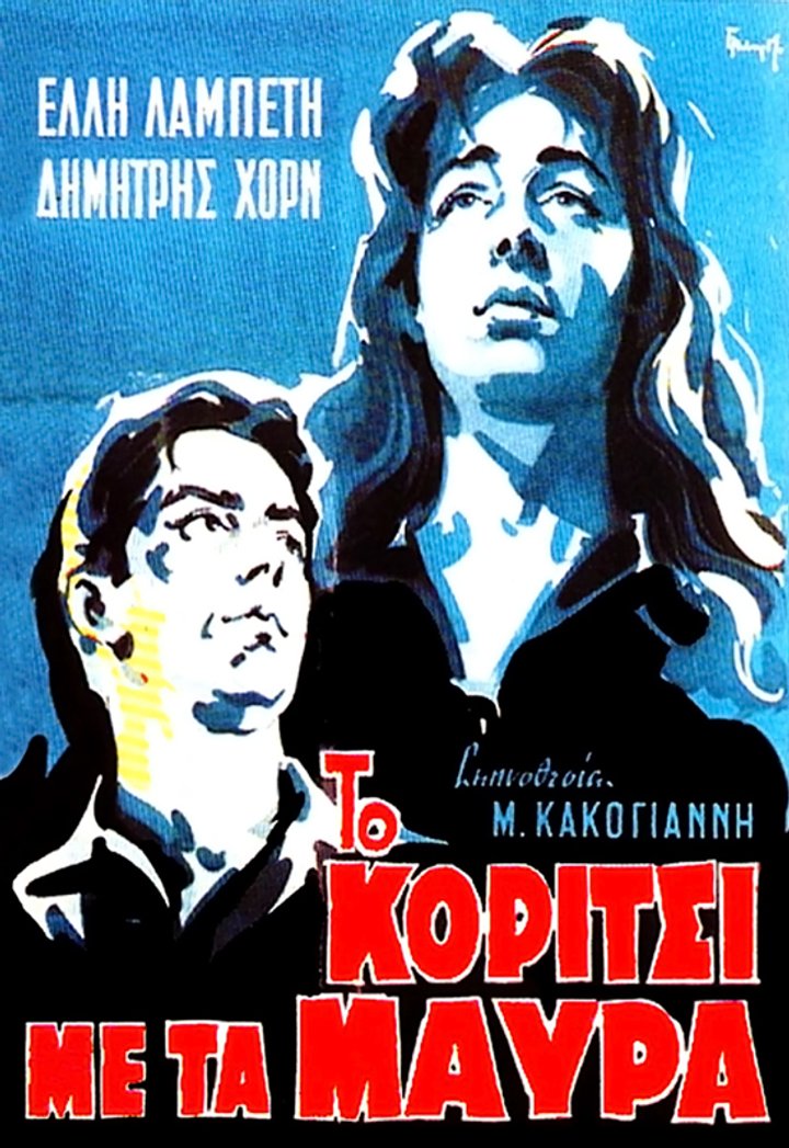 To Koritsi Me Ta Mavra (1956) Poster