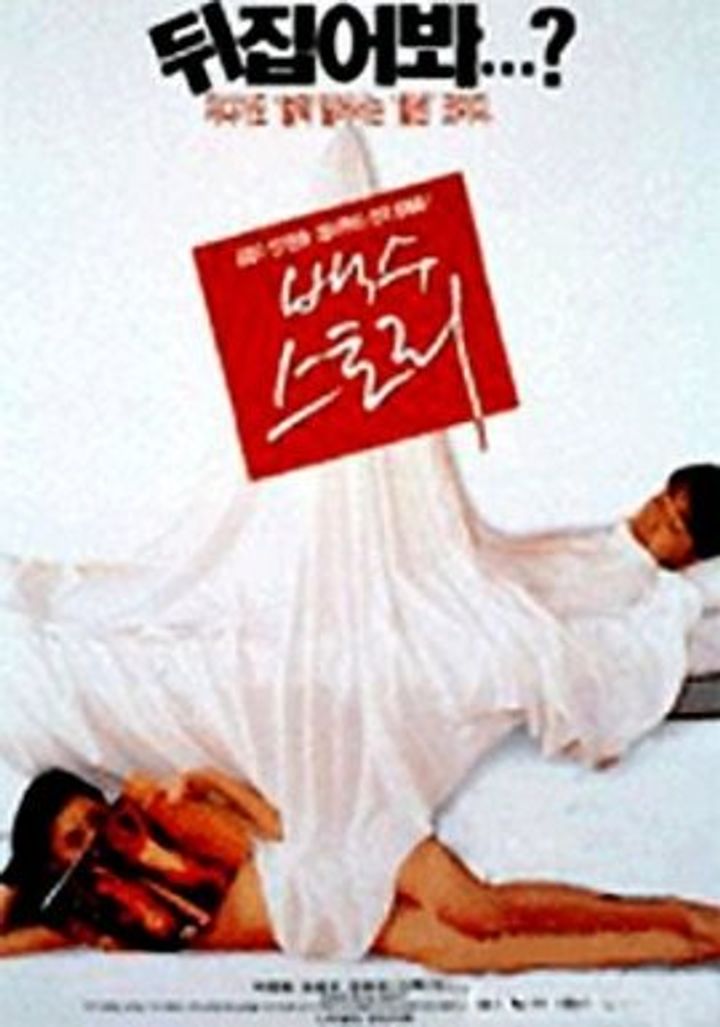 Baeksu Story (1997) Poster