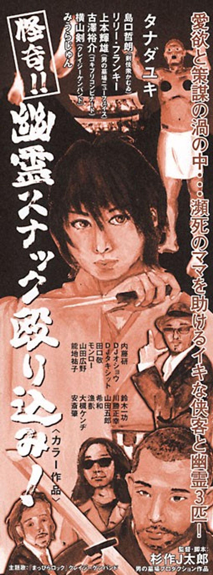 Kaiki!! Yûrei Sunakku Nagurikomi! (2006) Poster