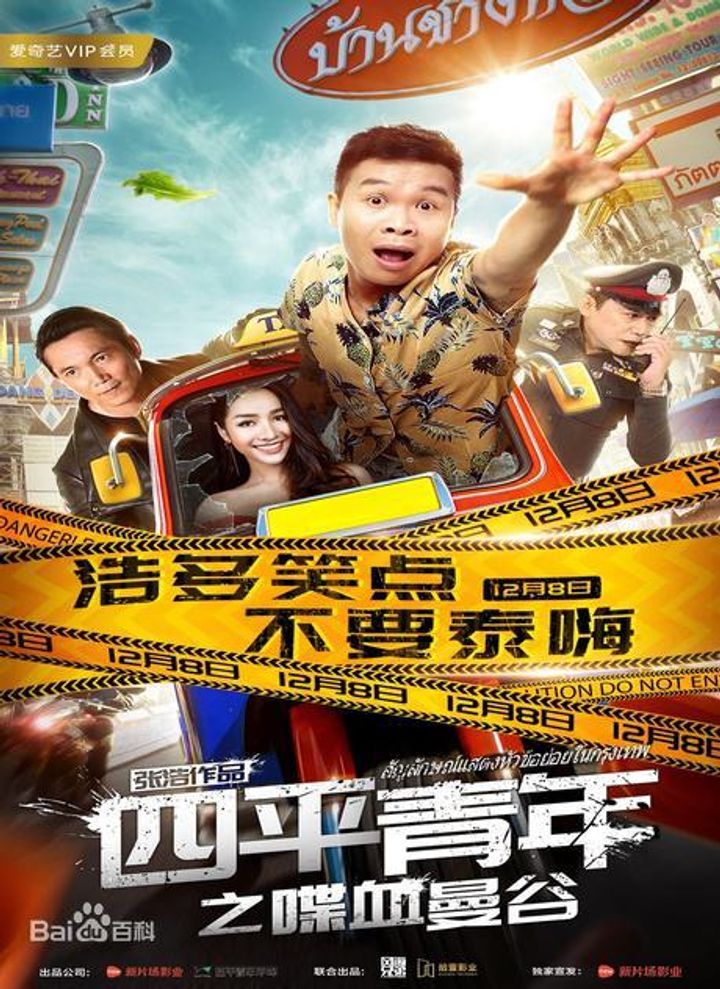 Siping Qingnian: Zhi Diexue Mangu (2018) Poster