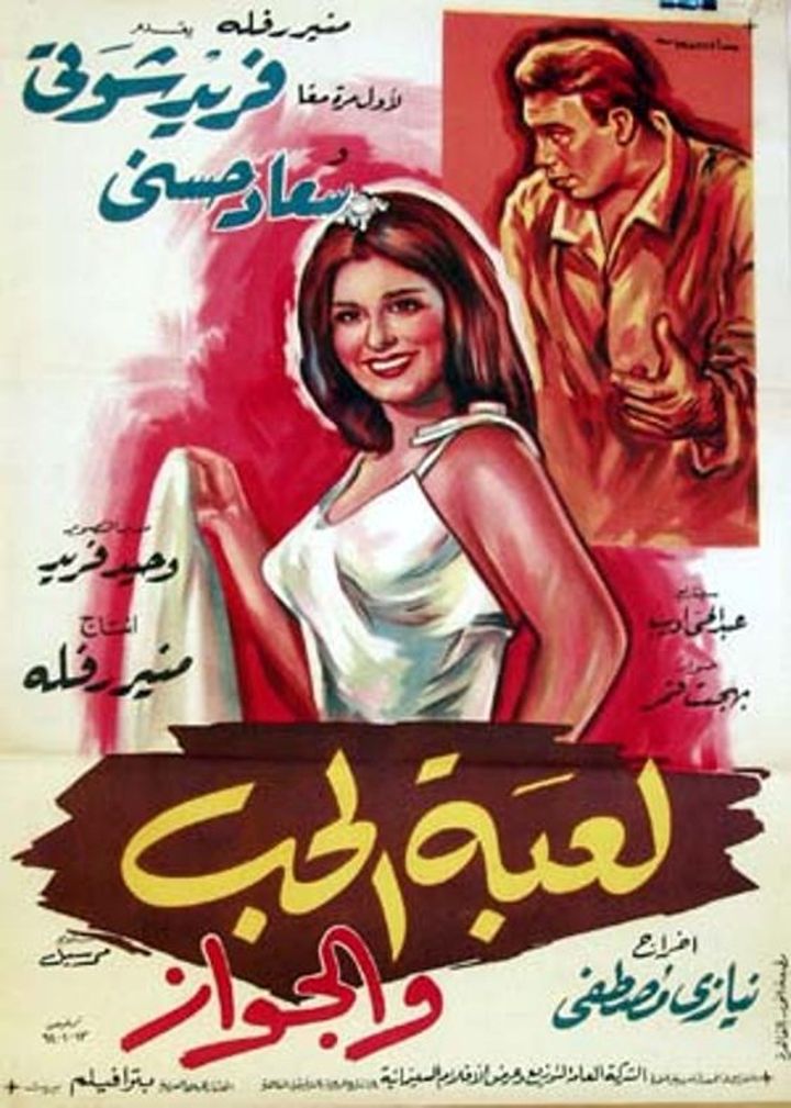 Laabet El Hob Wa El Gawaz (1964) Poster