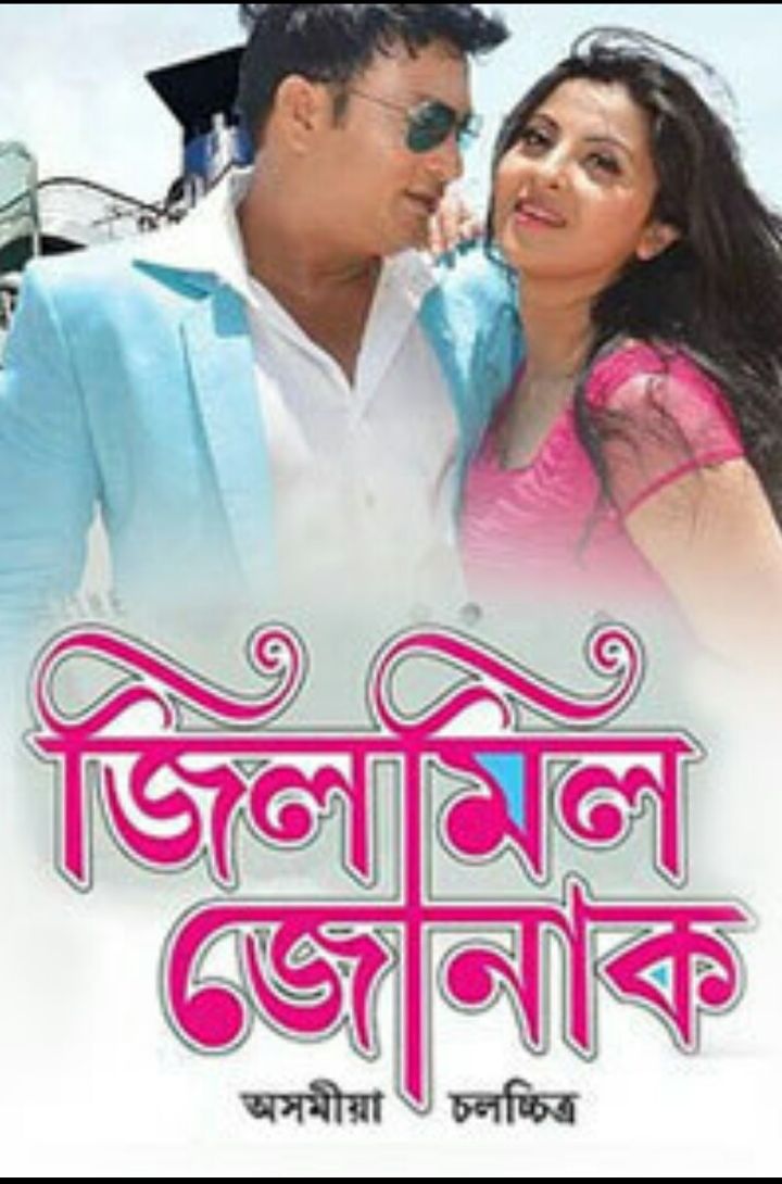 Jilmil Jonak (2014) Poster