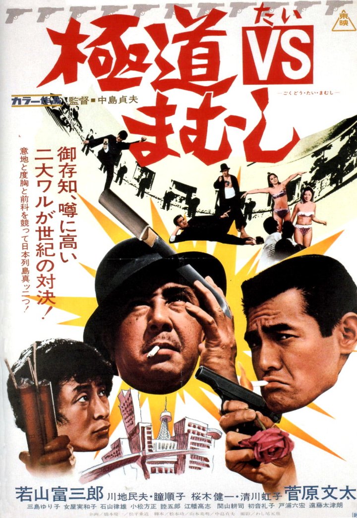 Gokudo Tai Mamusi (1974) Poster