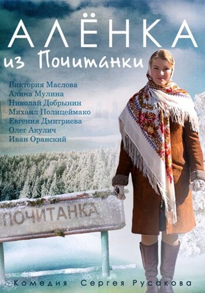 Alyonka Iz Pochitanki (2014) Poster