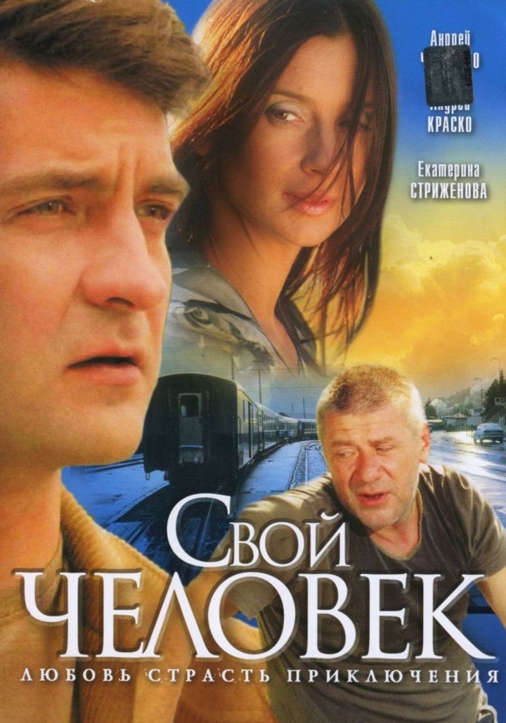 Svoy Chelovek (2005) Poster