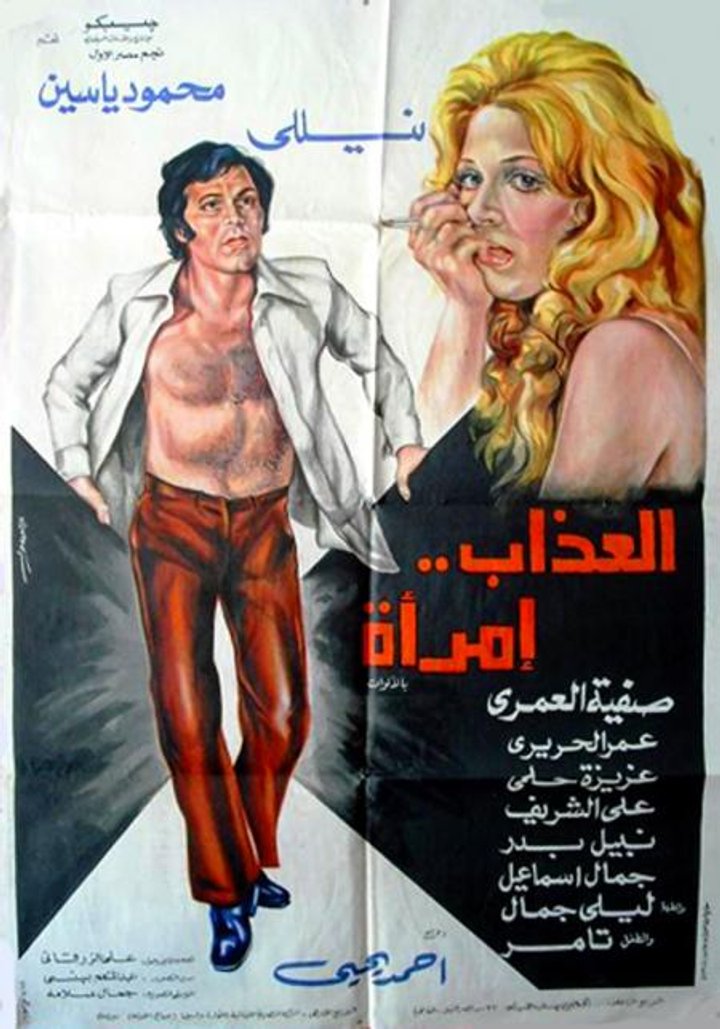 Al-azab Emra Aa (1977) Poster