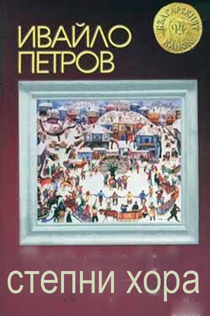 Stepni Hora (1986) Poster