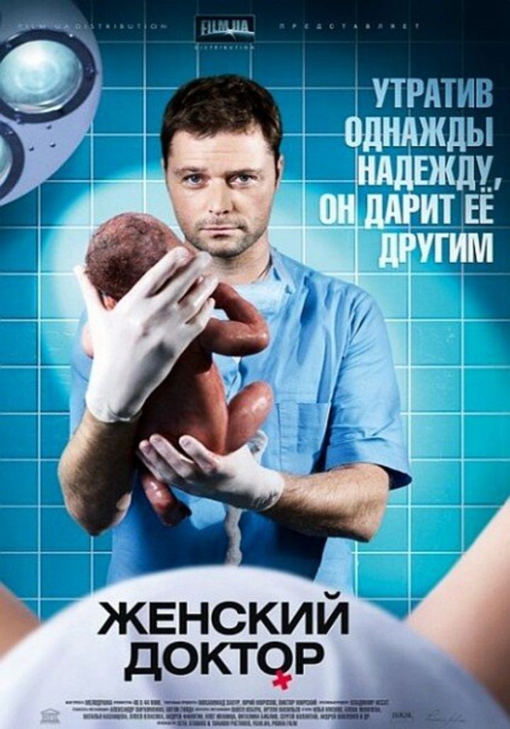 Zhenskiy Doktor (2012) Poster